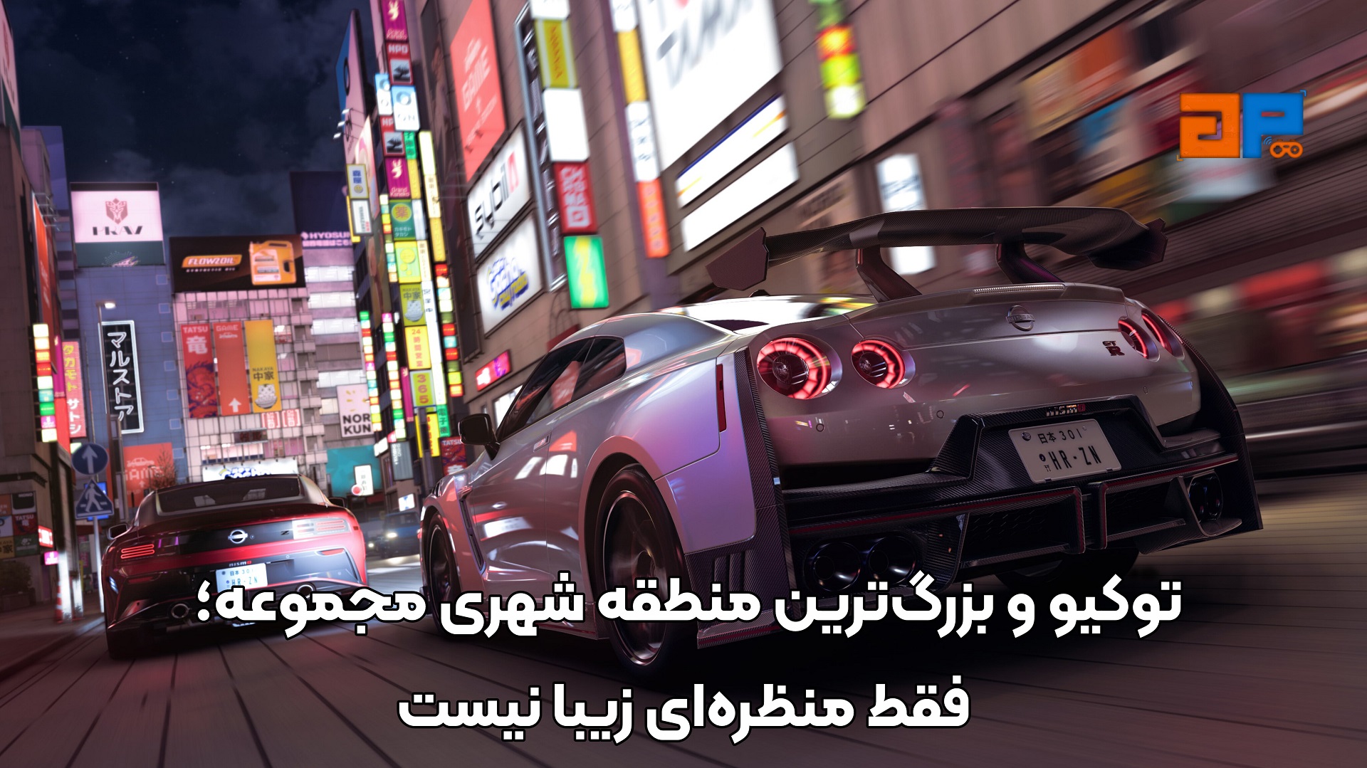 توکیو و بزرگ&zwnj;ترین منطقه شهری مجموعه؛ فقط منظره&zwnj;ای زیبا نیست